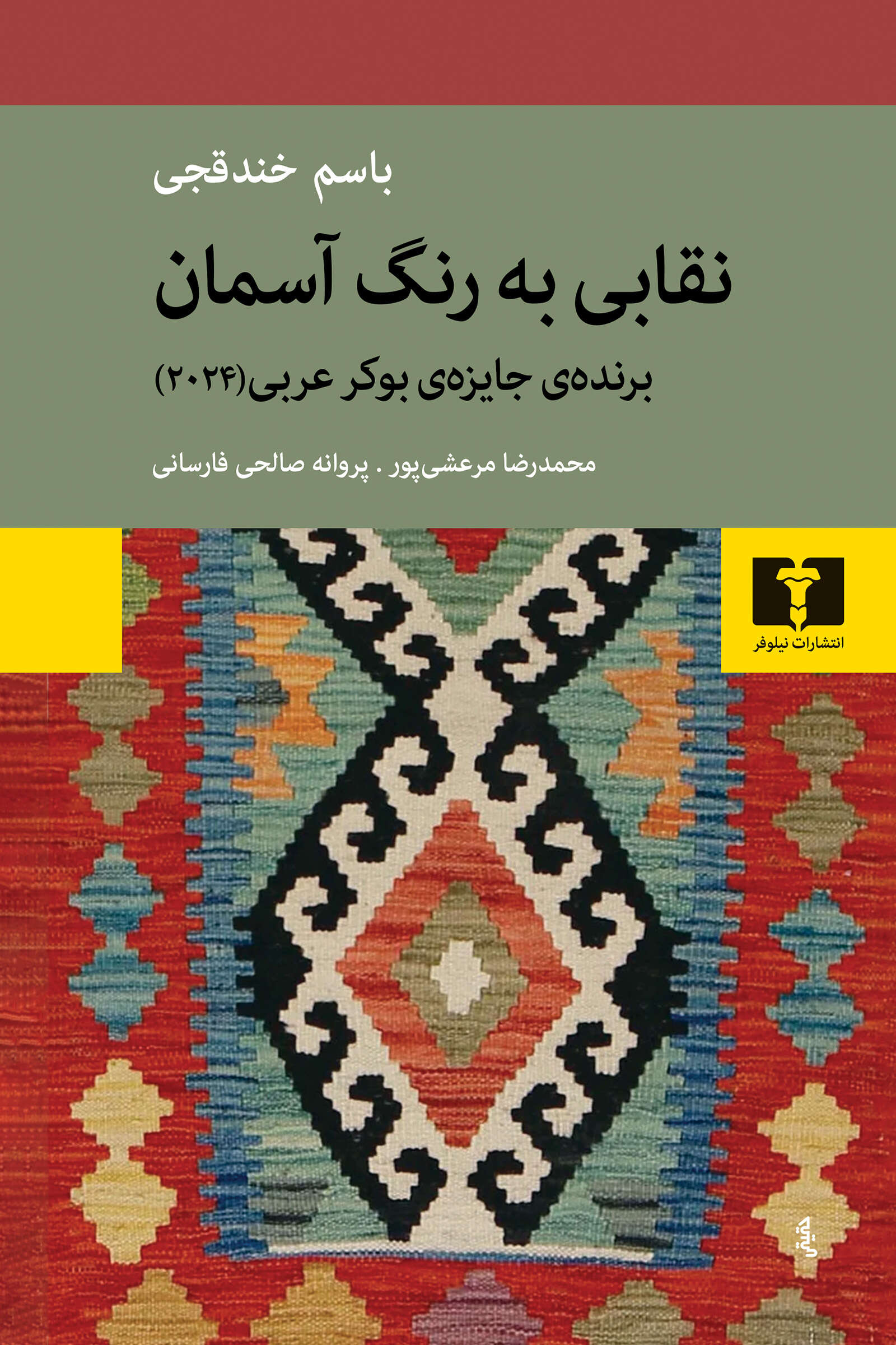 پایانه - نقابی به رنگ آسمان