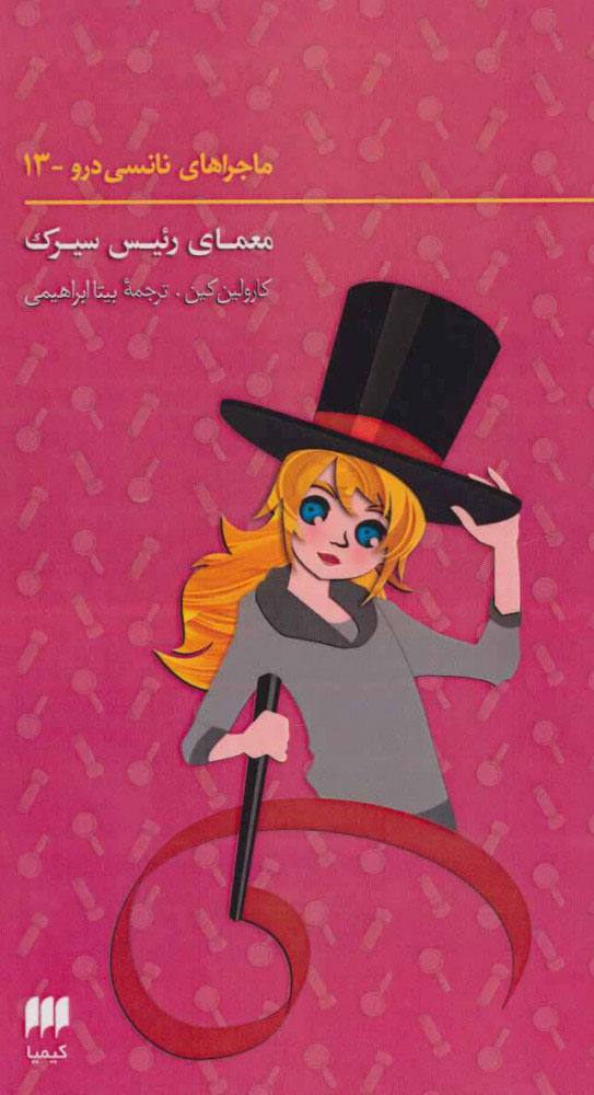 پایانه - ماجراهای نانسی درو (13)