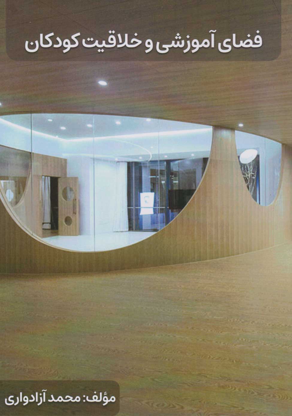 پایانه - فضای آموزشی و خلاقیت کودکان