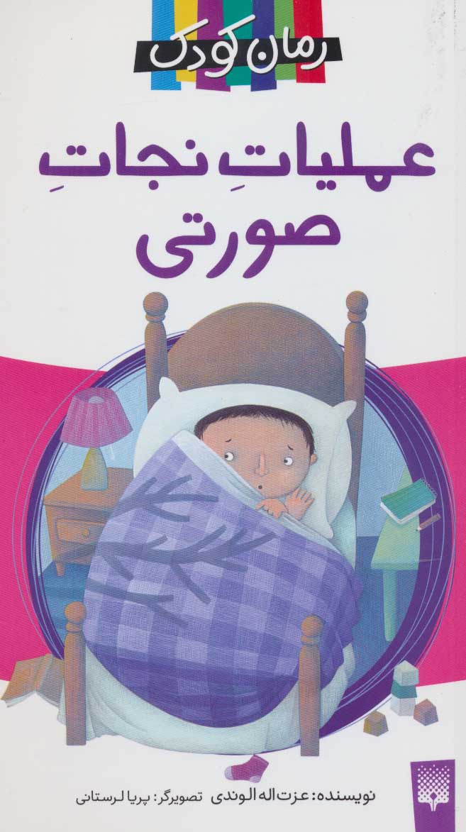 پایانه - عملیات نجات صورتی