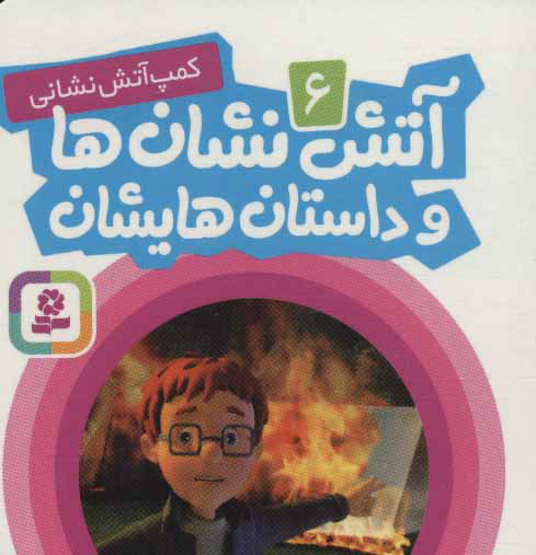 پایانه - آتش نشان ها و داستان هایشان 6