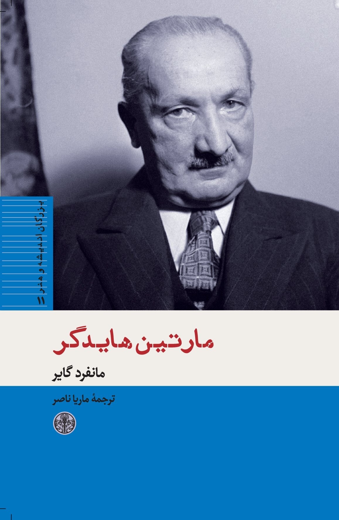 پایانه - مارتین هایدگر
