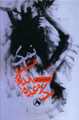 پایانه - یک وعده اندام متبلور نمک