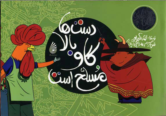 پایانه - دست ها بالا، گاو مسلح است