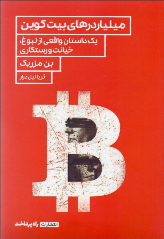 پایانه - میلیاردرهای بیت کوین