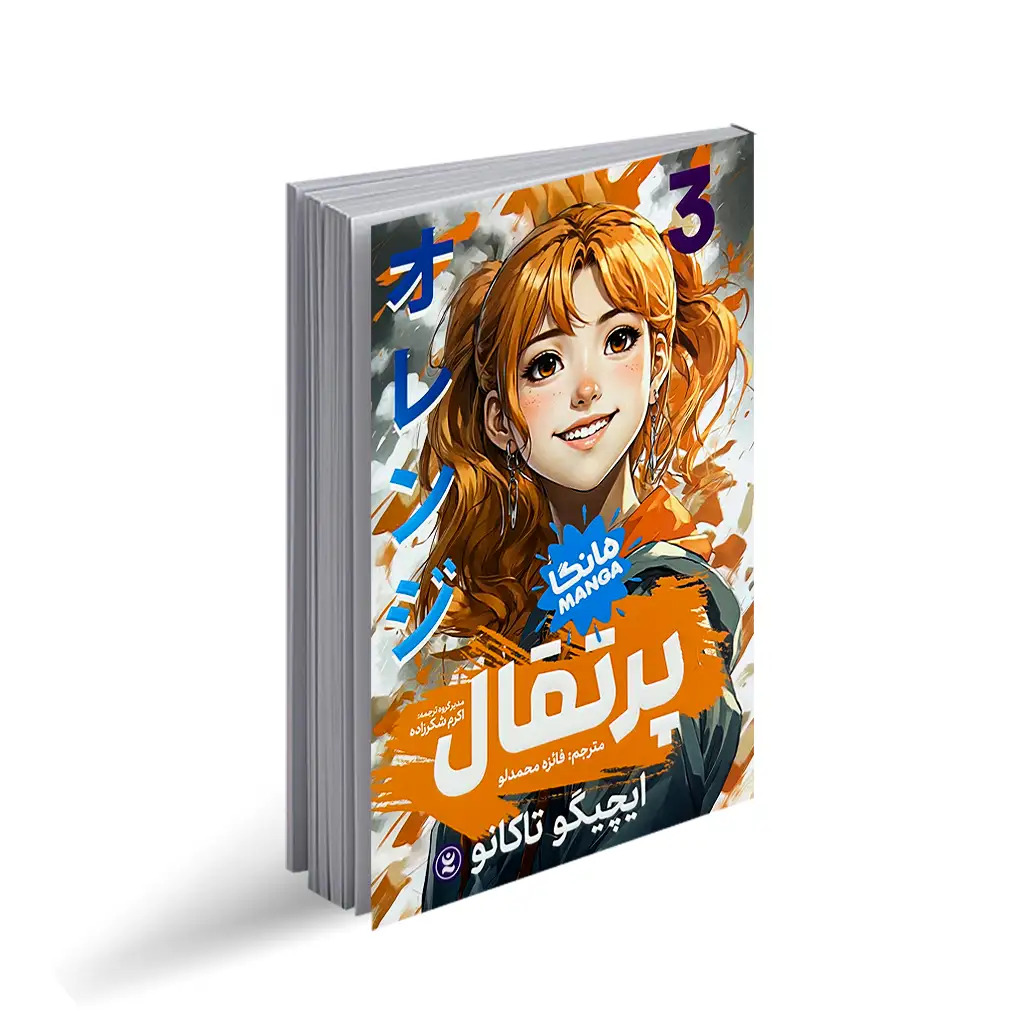 پایانه - پرتقال 3