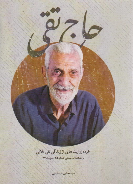 پایانه - حاج تقی