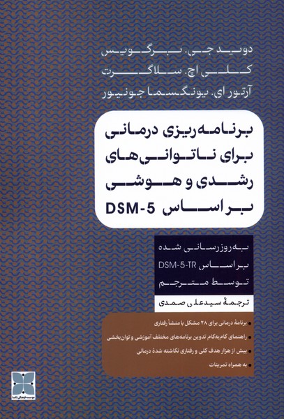 پایانه - برنامه ریزی درمانی برای ناتوانی های رشدی و هوشی براساس DSM-5