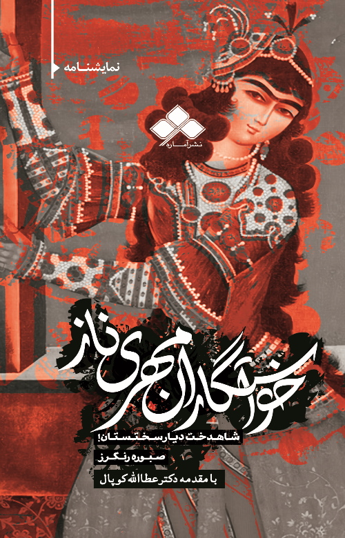 پایانه - خواستگاران مهری ناز