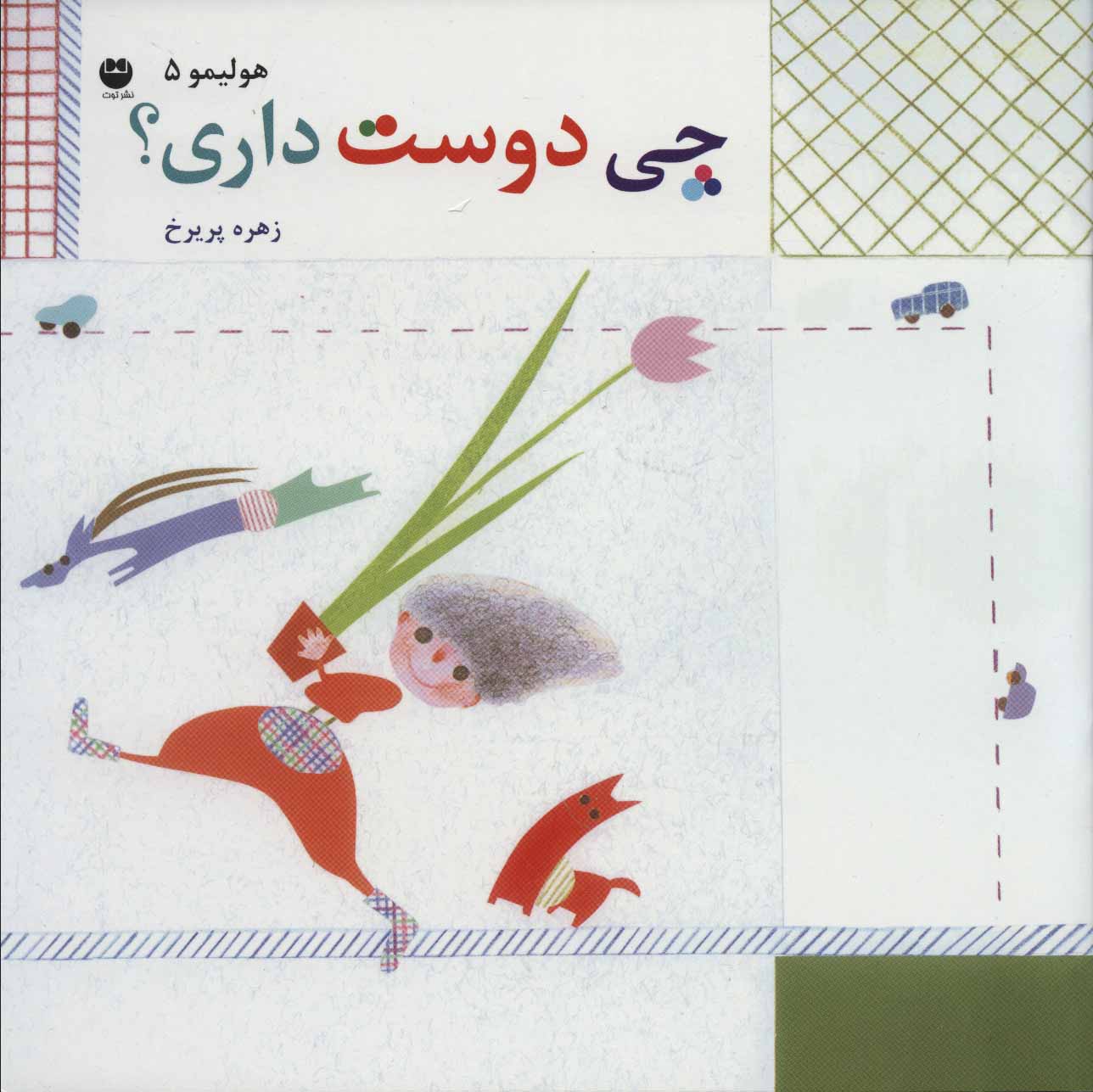 پایانه - چی دوست داری؟