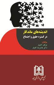 پایانه - اندیشه های ماندگار در گستره حقوق و اجتماع