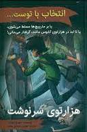 پایانه - انتخاب با توست...: هزارتوی سرنوشت