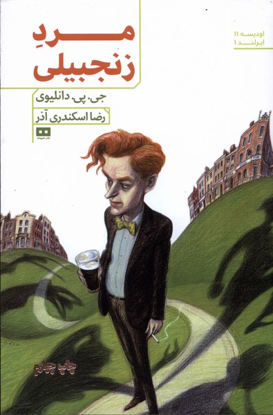 پایانه - مرد زنجبیلی