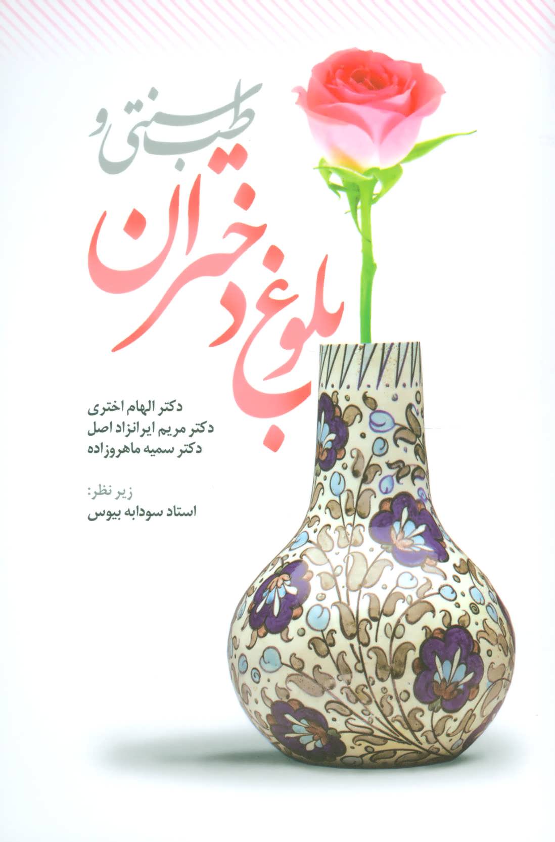 پایانه - طب سنتی و بلوغ دختران