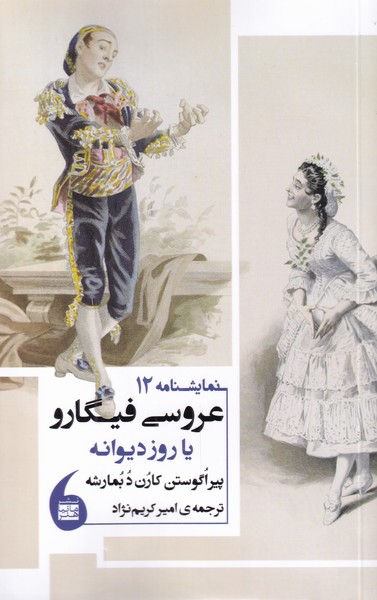 پایانه - عروسی فیگارو