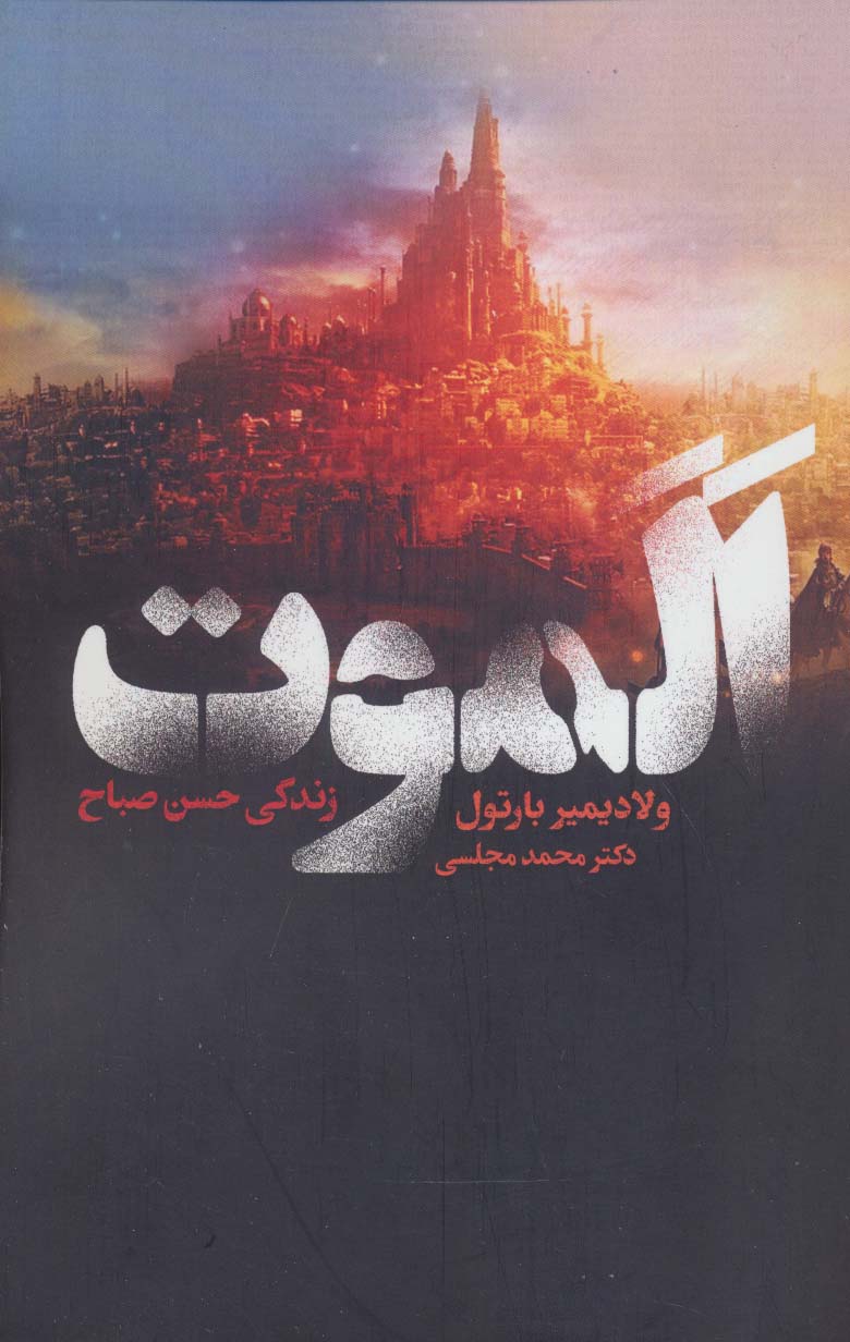 پایانه - الموت