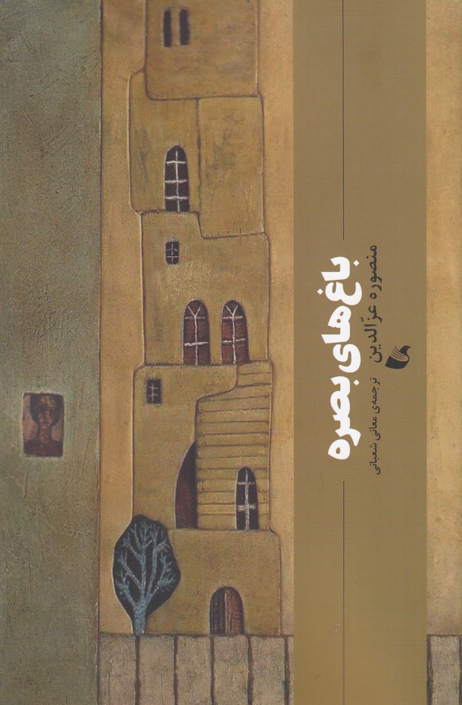 پایانه - باغ های بصره