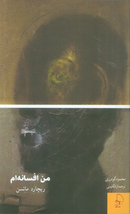 پایانه - من افسانه ام