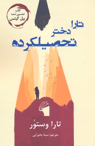 پایانه - تارا دختر تحصیلکرده