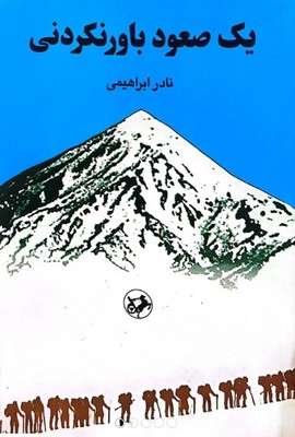 پایانه - یک صعود باورنکردنی