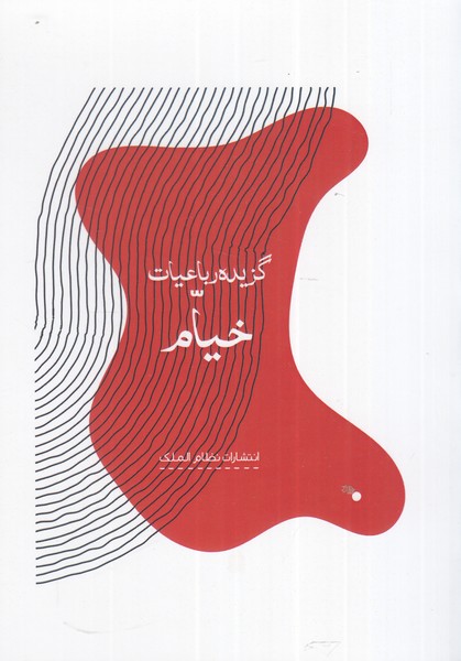 پایانه - گزیده رباعیات خیام