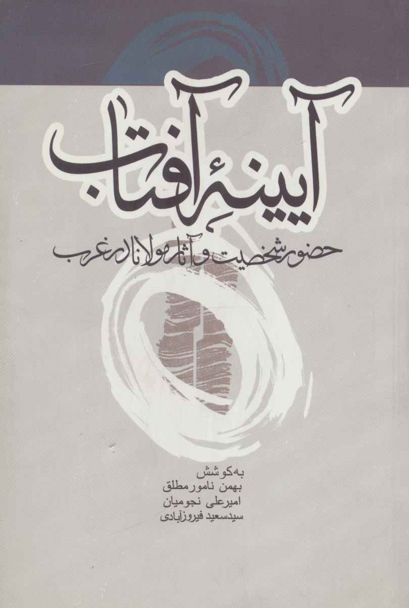 پایانه - آیینه آفتاب