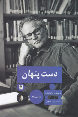 پایانه - دست پنهان