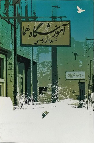 پایانه - آموزشگاه هما