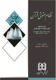 پایانه - نظام حقوقی قرآن