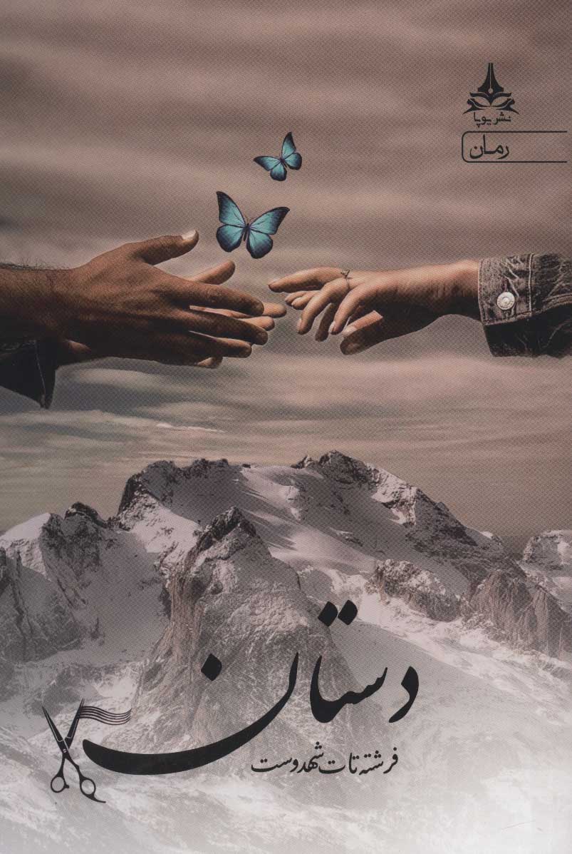 پایانه - دستان