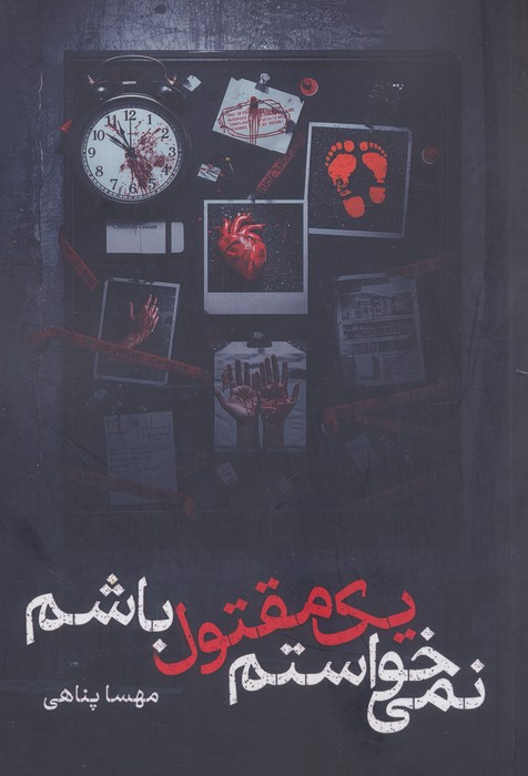 پایانه - نمی خواستم یک مقتول باشم