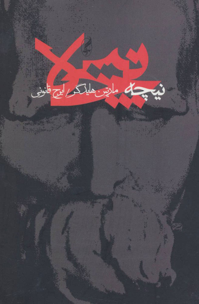 پایانه - نیچه (1)