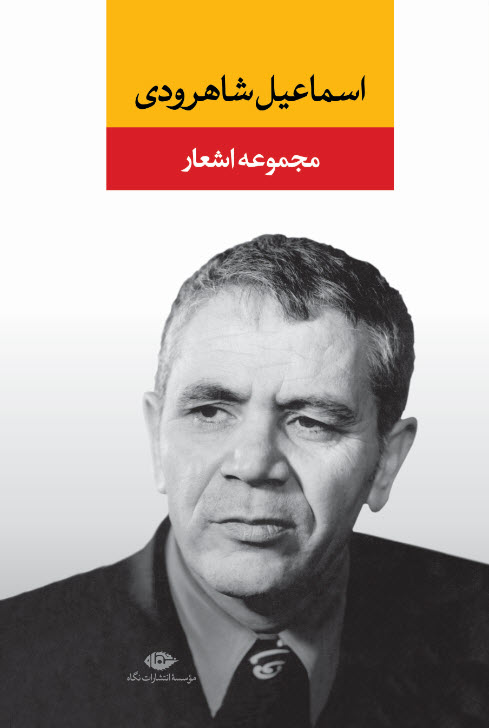 پایانه - مجموعه اشعار اسماعیل شاهرودی