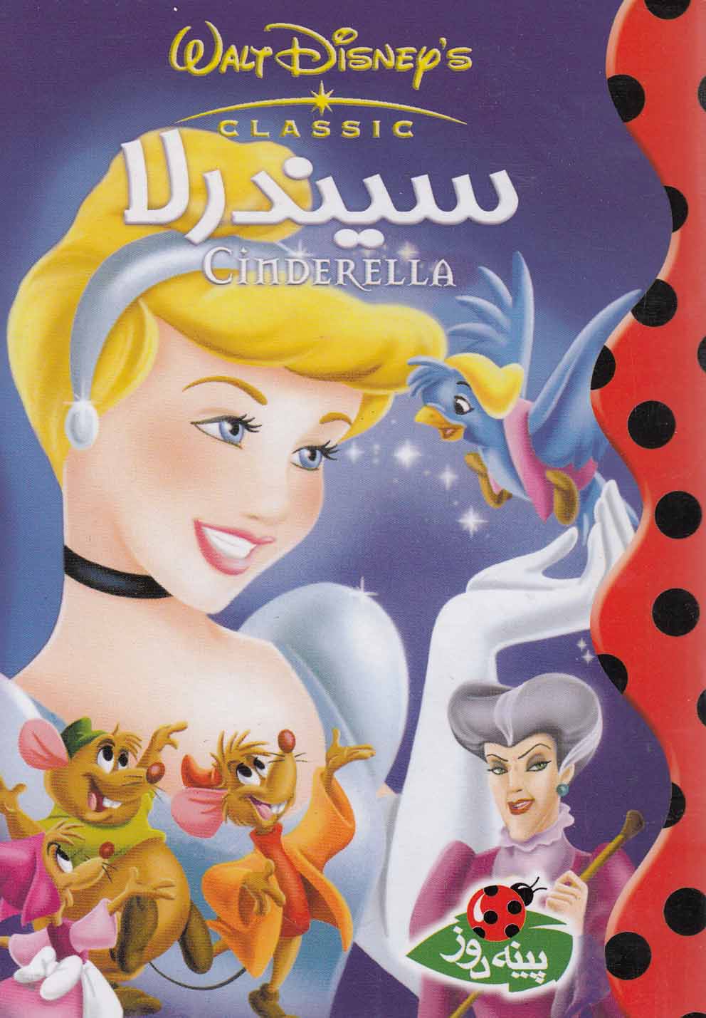 پایانه - سیندرلا