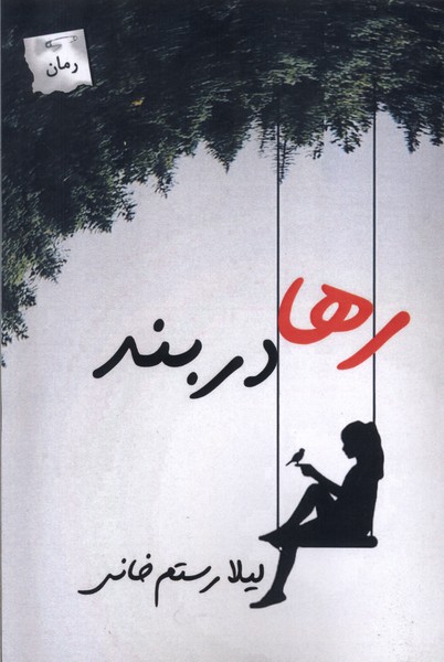 پایانه - رها در بند