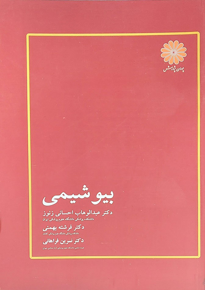 پایانه - بیوشیمی