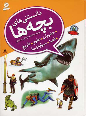 پایانه - دانستنی های بچه ها