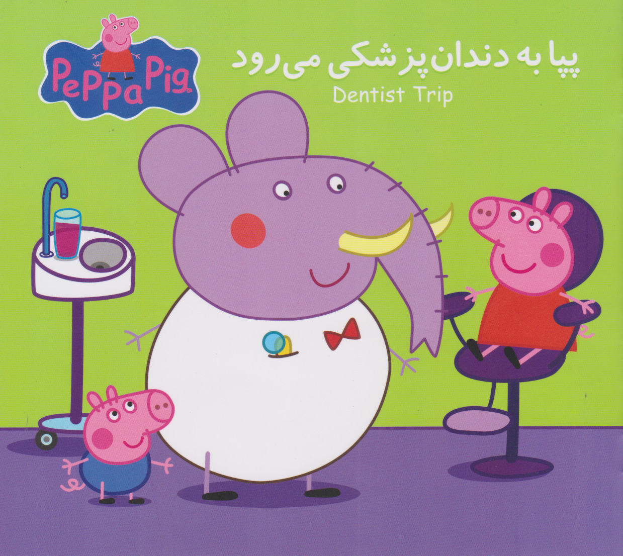 پایانه - پپا به دندان پزشکی می رود