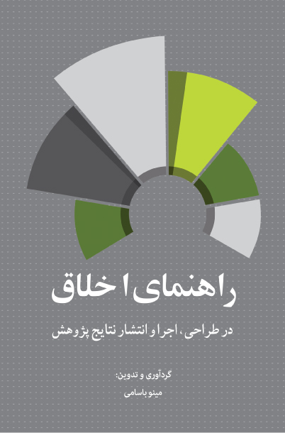 پایانه - راهنمای اخلاق