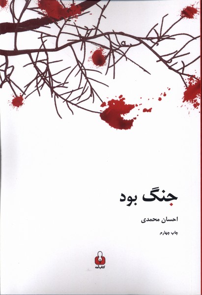 پایانه - جنگ بود