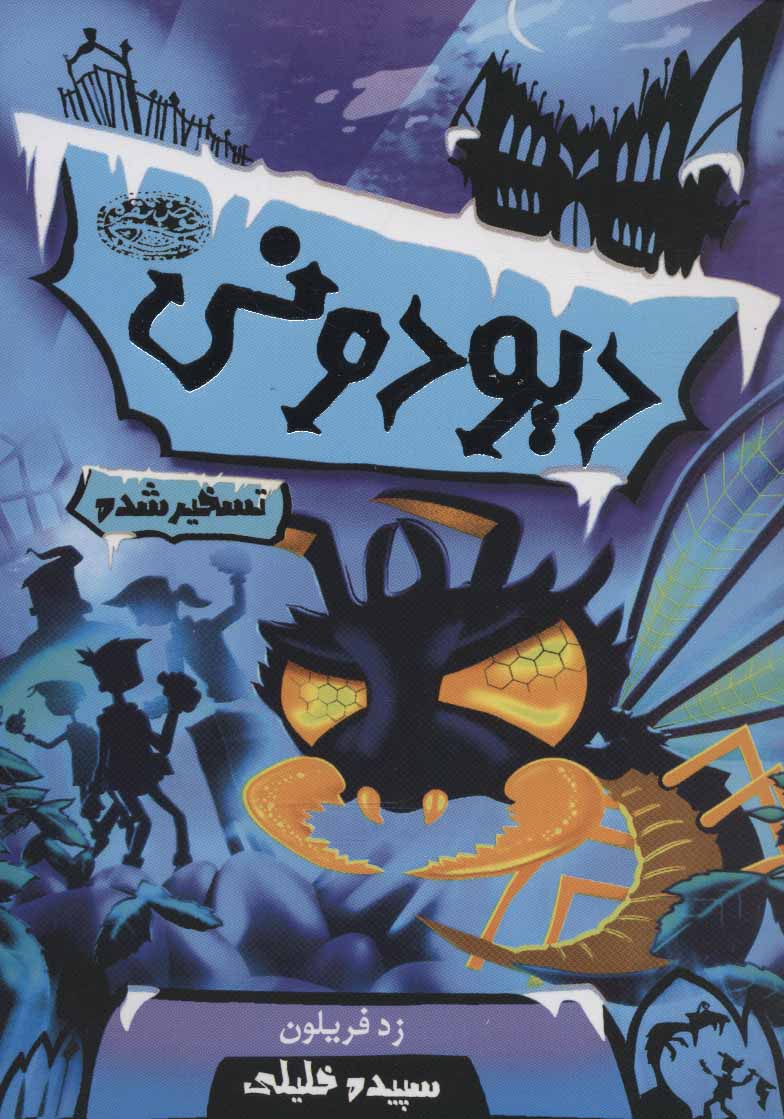 پایانه - دیودونی 4