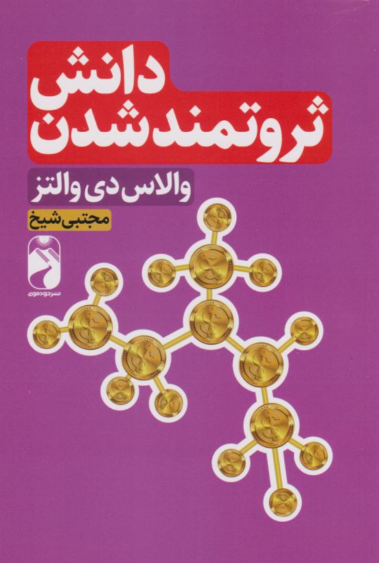 پایانه - دانش ثروتمند شدن