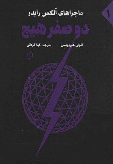 پایانه - دو صفر هیچ