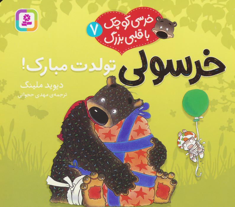 پایانه - خرسولی تولدت مبارک!