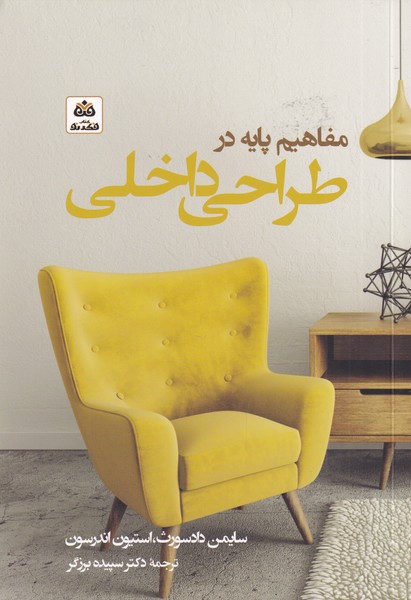 پایانه - مفاهیم پایه در طراحی داخلی