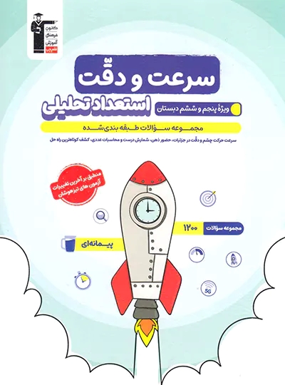 پایانه - استعداد تحلیلی سرعت و دقت پنجم و ششم آبی