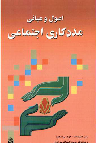 پایانه - اصول و مبانی مددکاری اجتماعی