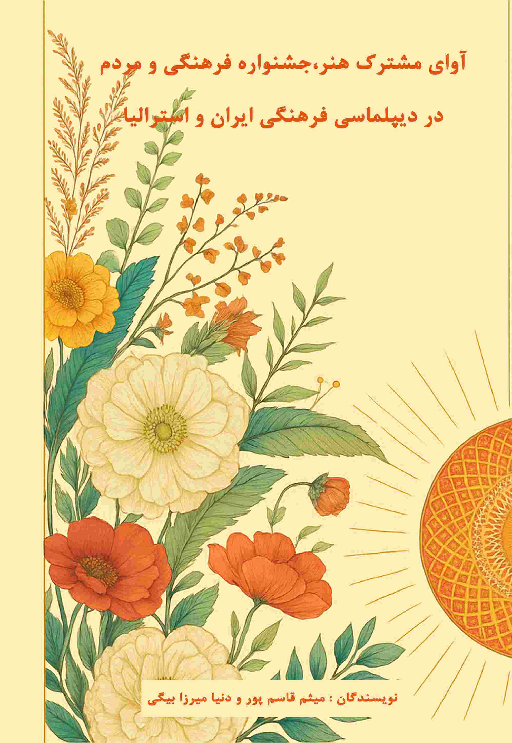 پایانه - آوای مشترک هنر،جشنواره فرهنگی و مردم در دیپلماسی فرهنگی ایران و استرالیا