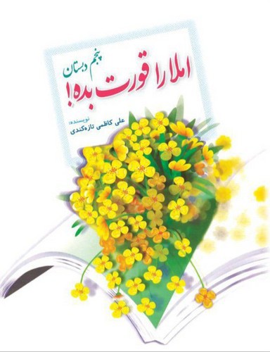 پایانه - املا را قورت بده!