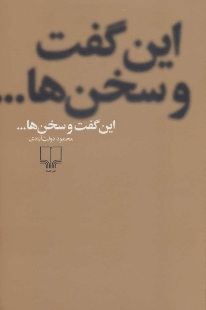 پایانه - این گفت و سخن ها...